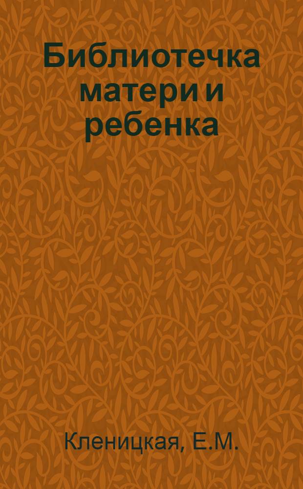 Библиотечка матери и ребенка : [1-19]. [10] : Что должна знать женщина о раке