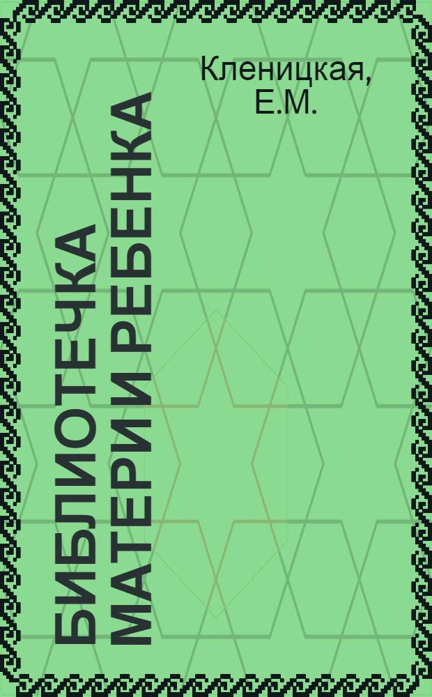 Библиотечка матери и ребенка : [1-19]. [12] : Гигиена женщины в условиях отгонного животноводства