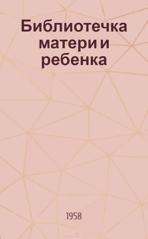 Библиотечка матери и ребенка : [1-19]. [17] : Питание ребенка первых лет жизни