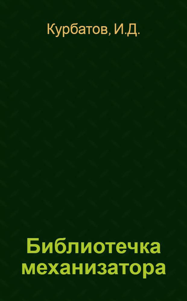Библиотечка механизатора : [1-10]. [3] : Новые машины