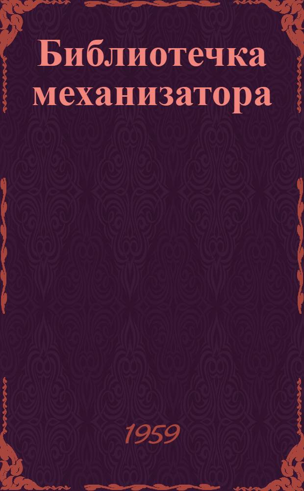 Библиотечка механизатора : [1-10]. [10] : В два раза дешевле