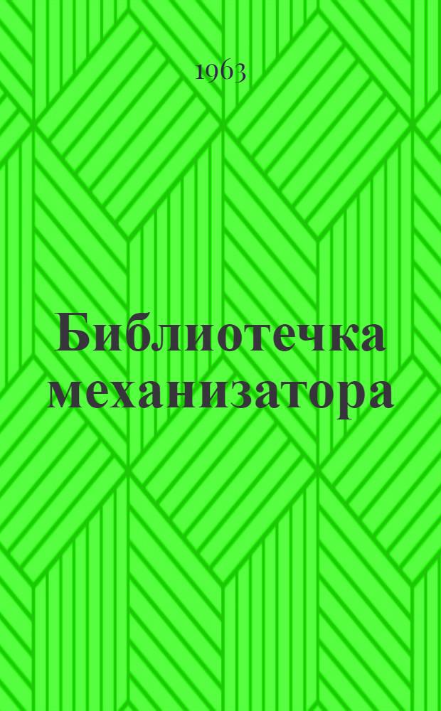Библиотечка механизатора : В 7 вып
