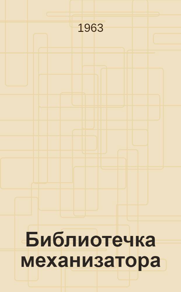Библиотечка механизатора : [В 7 вып. Вып. 2 : Без аварий