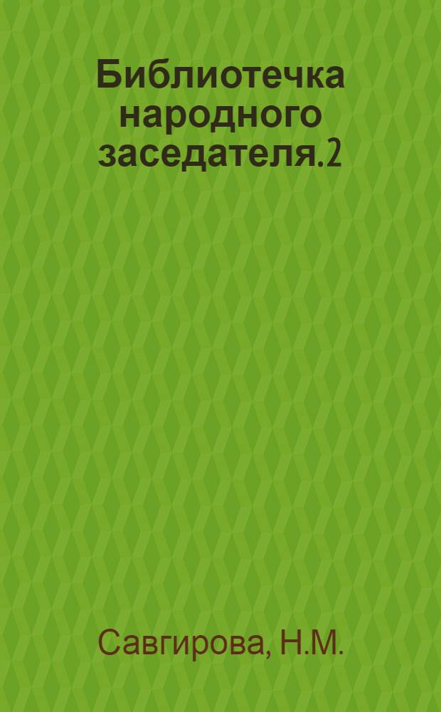 Библиотечка народного заседателя. [2] : Предание суду