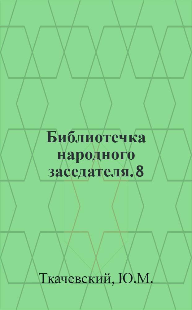 Библиотечка народного заседателя. [8] : Уголовная ответственность за хищение государственного и общественного имущества