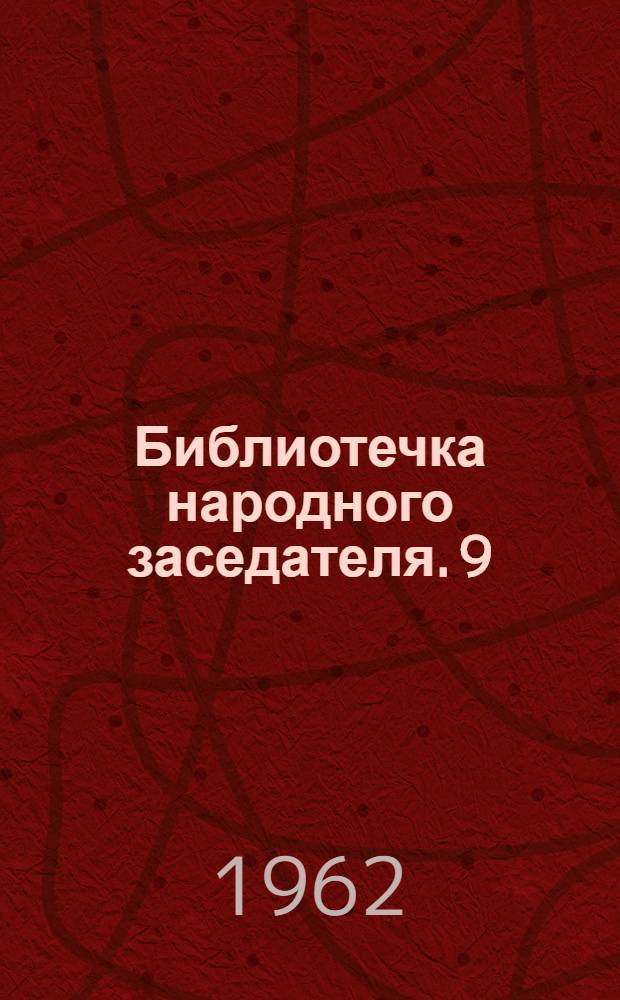 Библиотечка народного заседателя. [9] : Уголовная ответственность за преступления против общественной безопасности, общественного порядка и здоровья населения