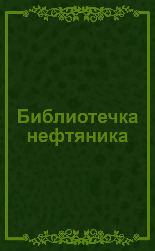 Библиотечка нефтяника : [1-11]. [1] : Борьба с отложениями парафина