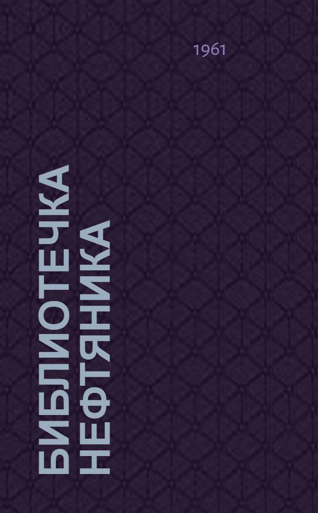 Библиотечка нефтяника : [1-11]. [2] : Подготовка нефти к переработке