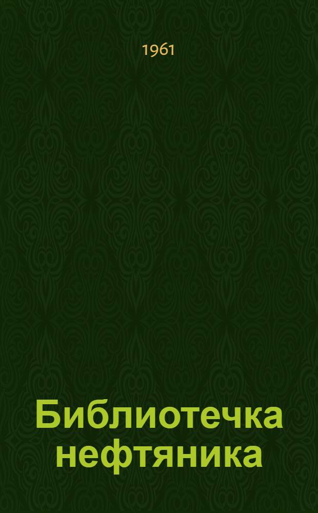 Библиотечка нефтяника : [1-11]. [8] : Передовые методы вышкостроения