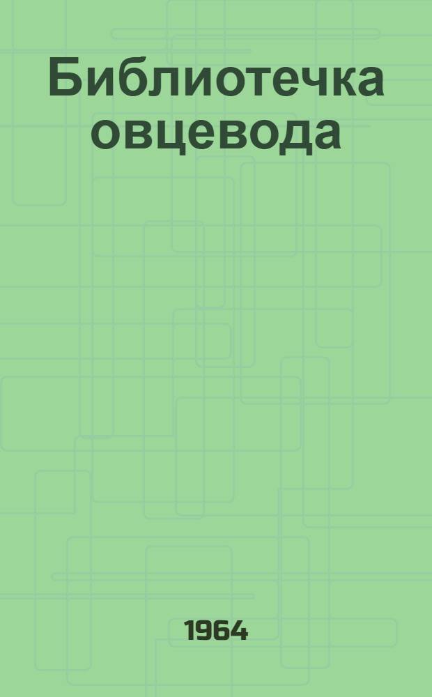 Библиотечка овцевода : 1-8