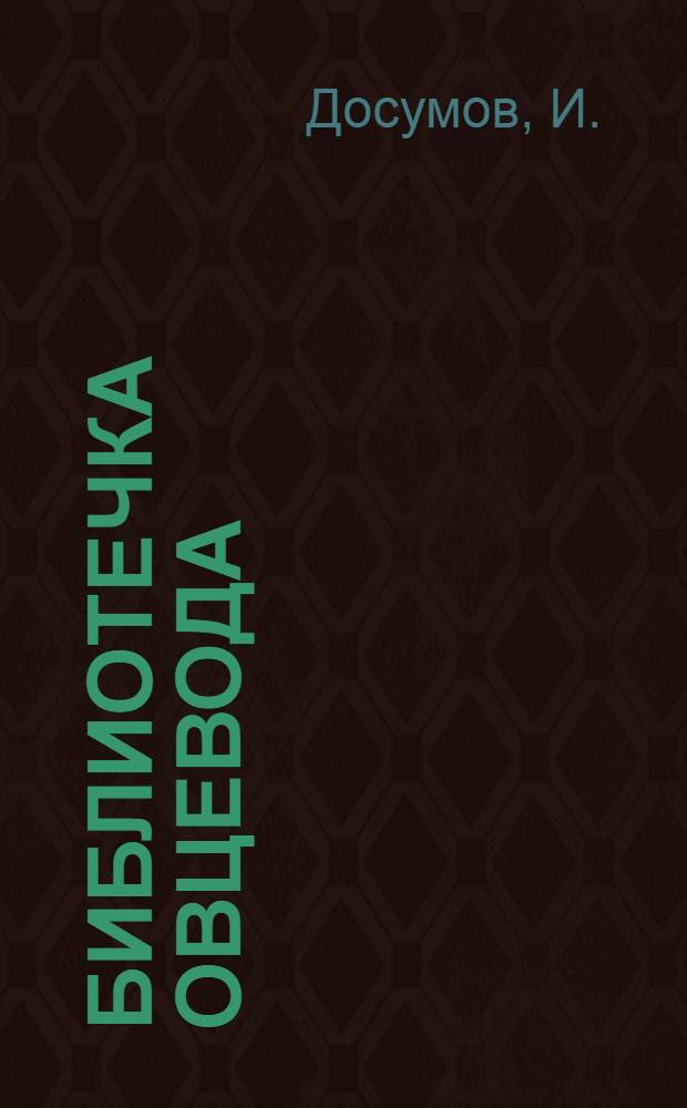 Библиотечка овцевода : [1-8]. [2] : Есть от каждой сотни тонкорунных овец 143 ягненка
