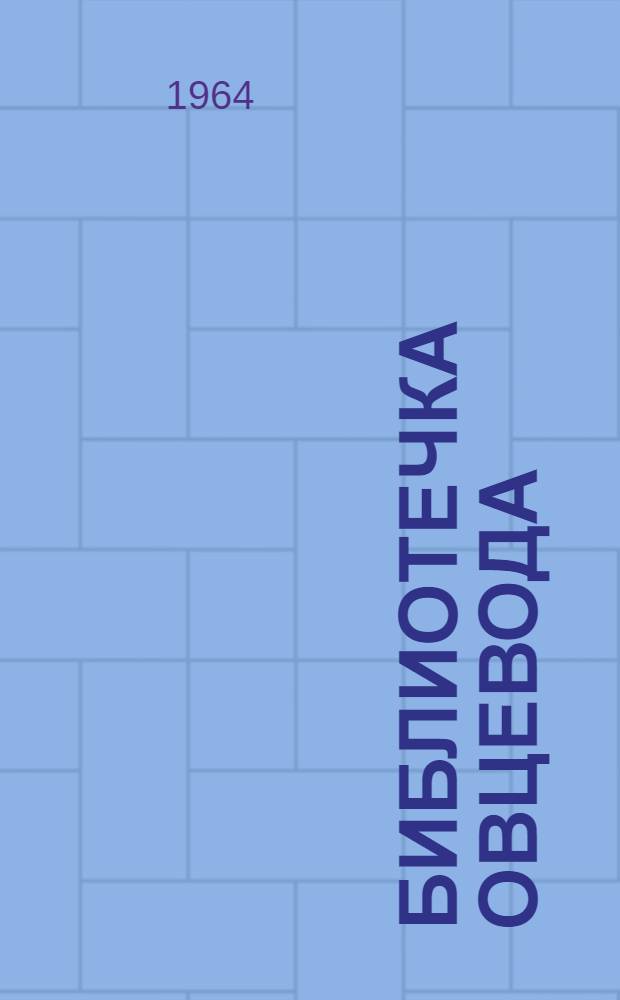 Библиотечка овцевода : [1-8]. [3] : Укрупненные хозрасчетные...