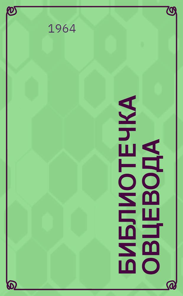 Библиотечка овцевода : [1-8]. [4] : За 6 килограммов тонкой шерсти с каждой овцы