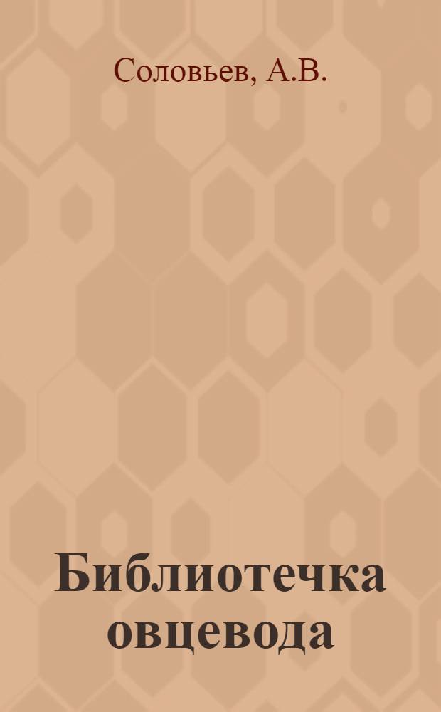 Библиотечка овцевода : [1-8]. [6] : Интенсивное выращивание баранчиков