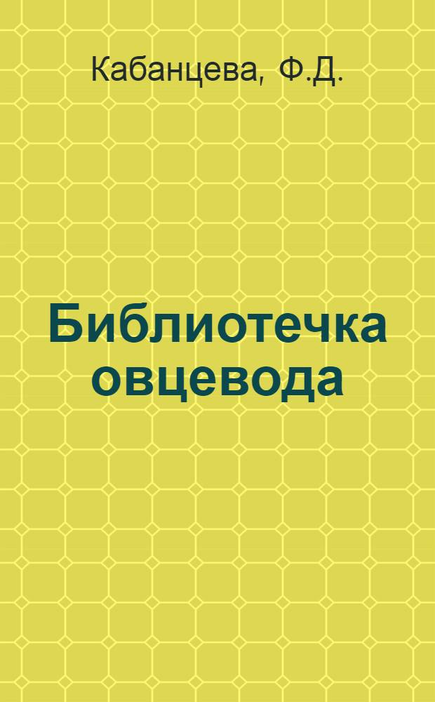 Библиотечка овцевода : [1-6]. [2] : Учиться у Е.И. Штыковой