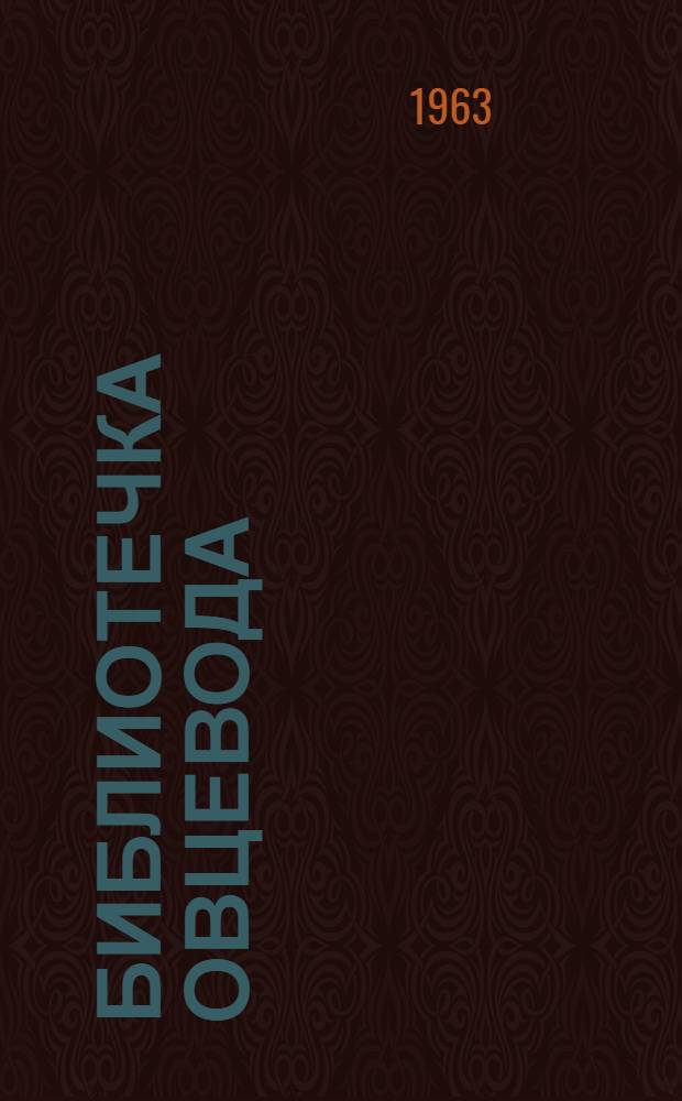 Библиотечка овцевода : [1-6]. [6] : На новые рубежи
