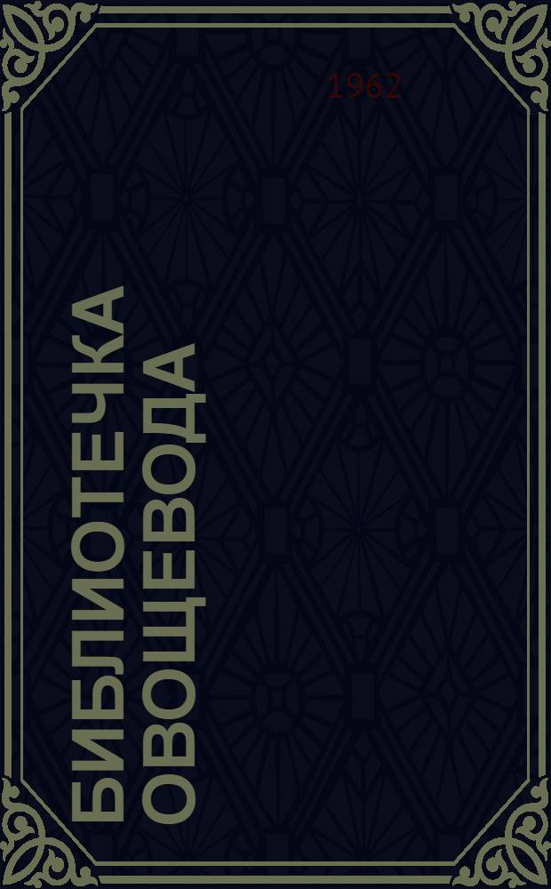 Библиотечка овощевода : 1-14