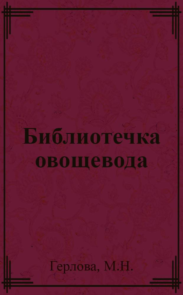 Библиотечка овощевода : [1-14]. [3] : Помидоры