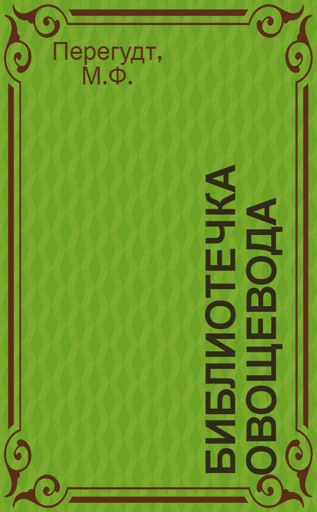 Библиотечка овощевода : [1-14]. [5] : Лук и чеснок