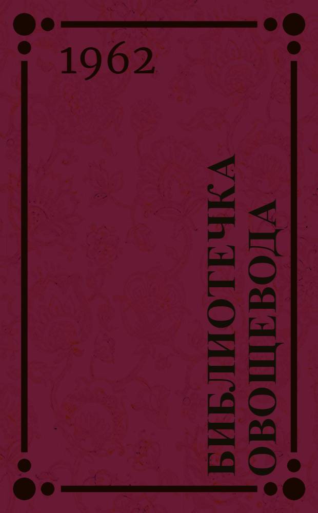 Библиотечка овощевода : [1-14]. [6] : Перец и баклажаны