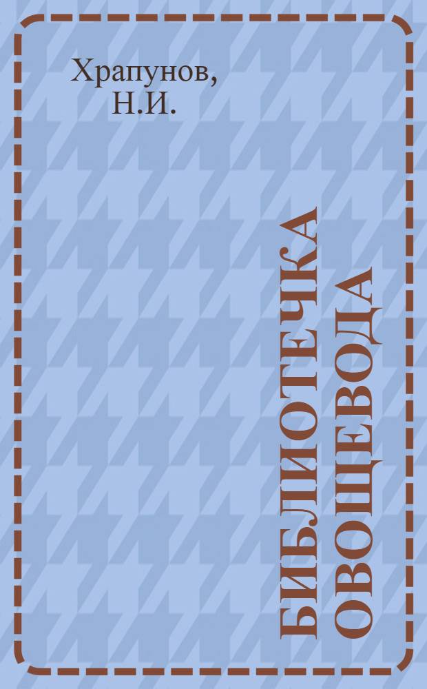 Библиотечка овощевода : [1-14]. [8] : Зеленые и многолетние овощные культуры