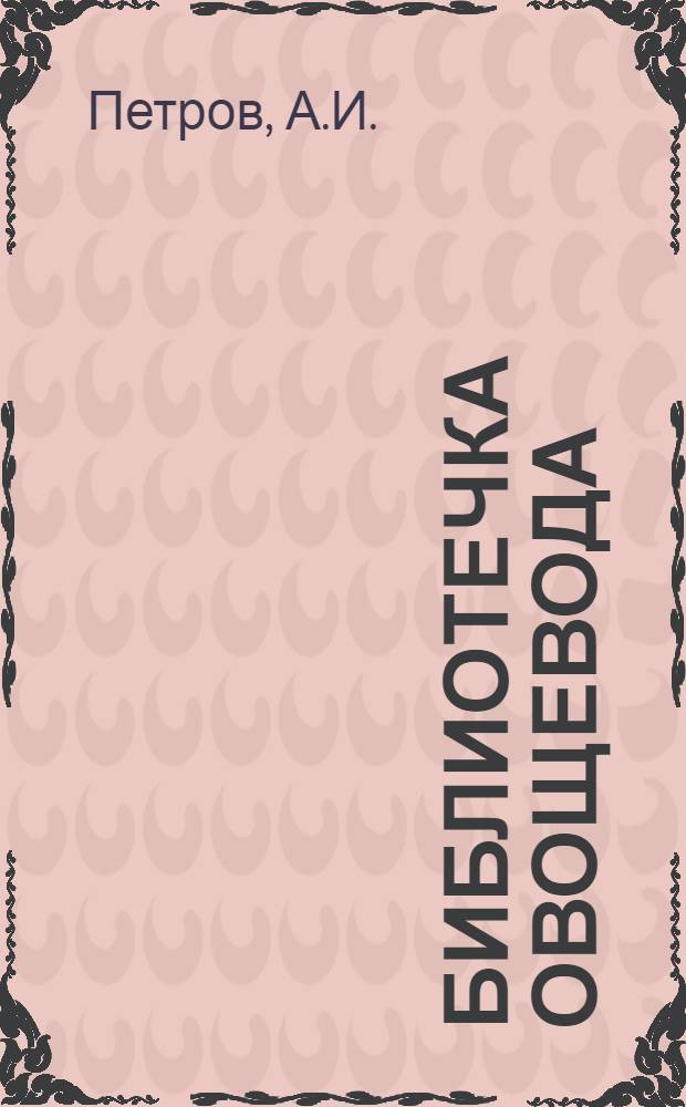 Библиотечка овощевода : [1-14]. [14] : Борьба с вредителями и болезнями овощных культур