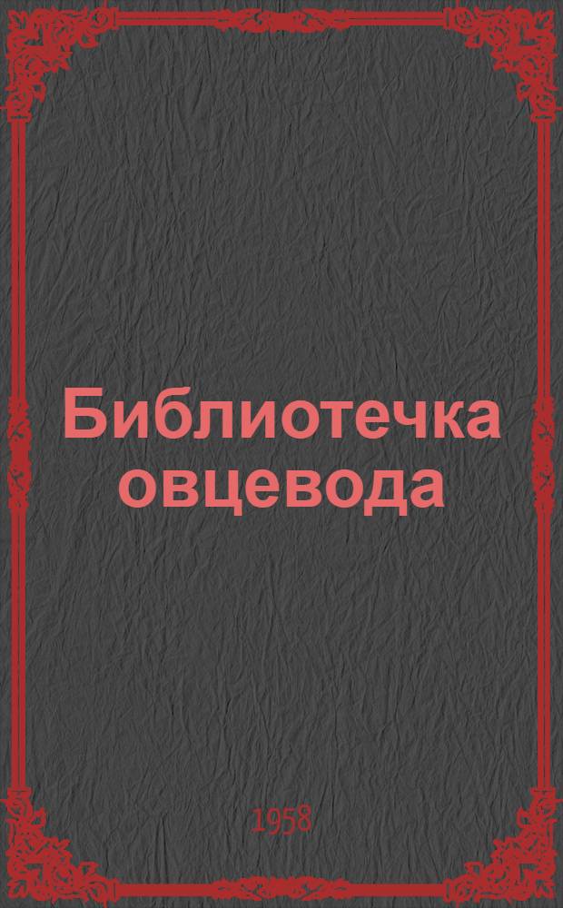 Библиотечка овцевода : 1-7