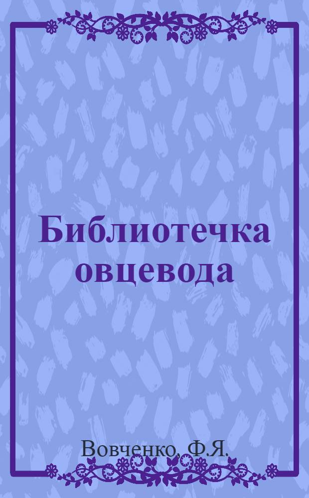 Библиотечка овцевода : [1-7. [2] : По 7,2 килограмма тонкой шерсти с каждой овцы