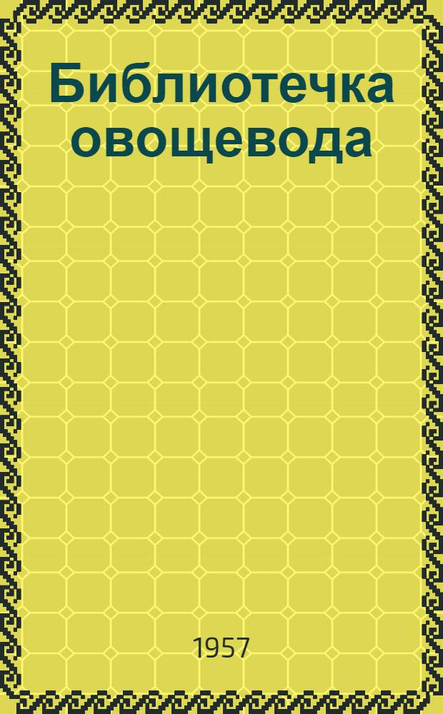 Библиотечка овощевода : 1-6