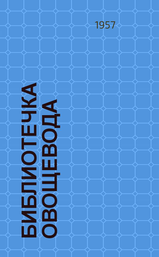 Библиотечка овощевода : [1-6]. [1] : В борьбе за овощи