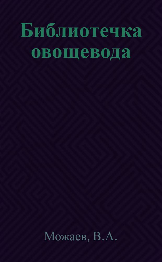 Библиотечка овощевода : [1-6]. [4] : Механизация овощеводства в нашем колхозе