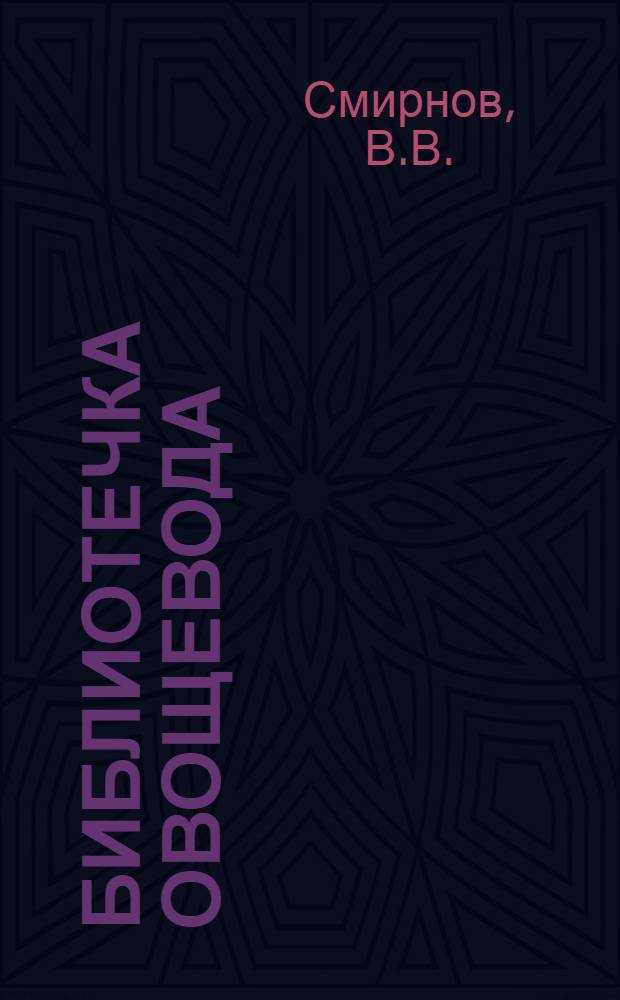 Библиотечка овощевода : [1-6]. [6] : Высокие урожаи овощей в колхозе "Согласие"