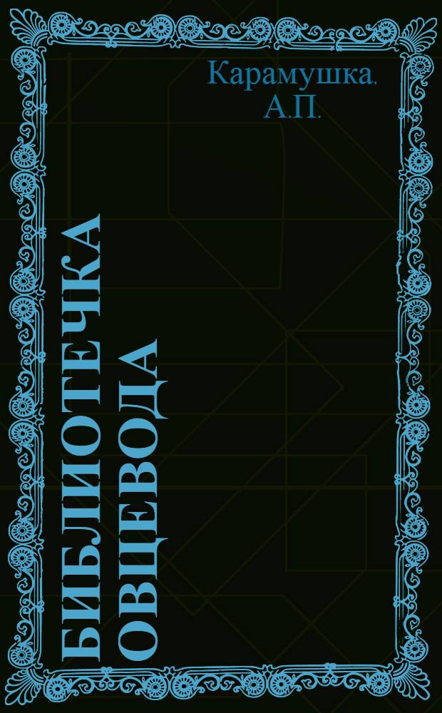 Библиотечка овцевода : [1-13]. [2] : Овцеводческая ферма колхоза имени Ворошилова