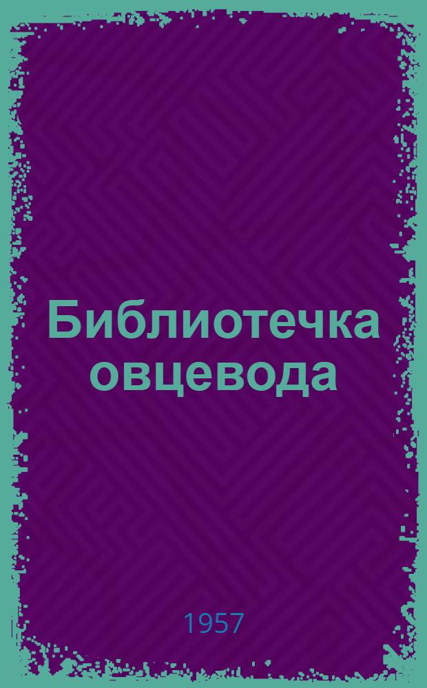 Библиотечка овцевода : [1-13]. [7] : Получение и выращивание ягнят