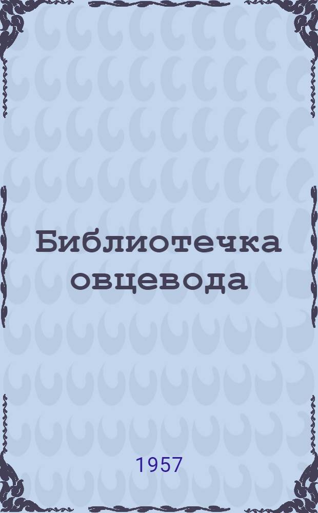 Библиотечка овцевода : [1-13]. [10] : Машинная стрижка овец