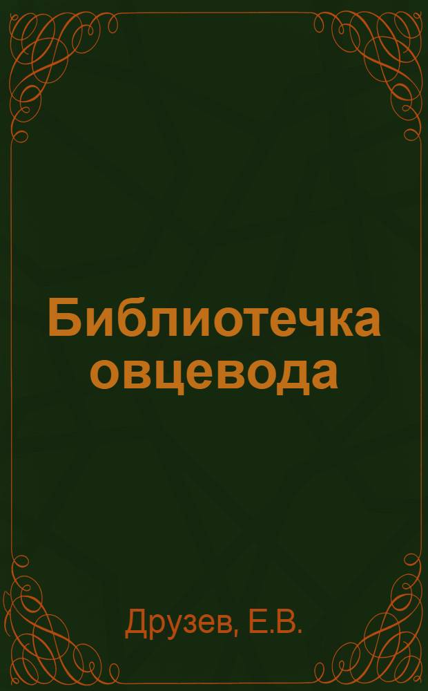 Библиотечка овцевода : [1-13]. [11] : Борьба с потерями шерсти