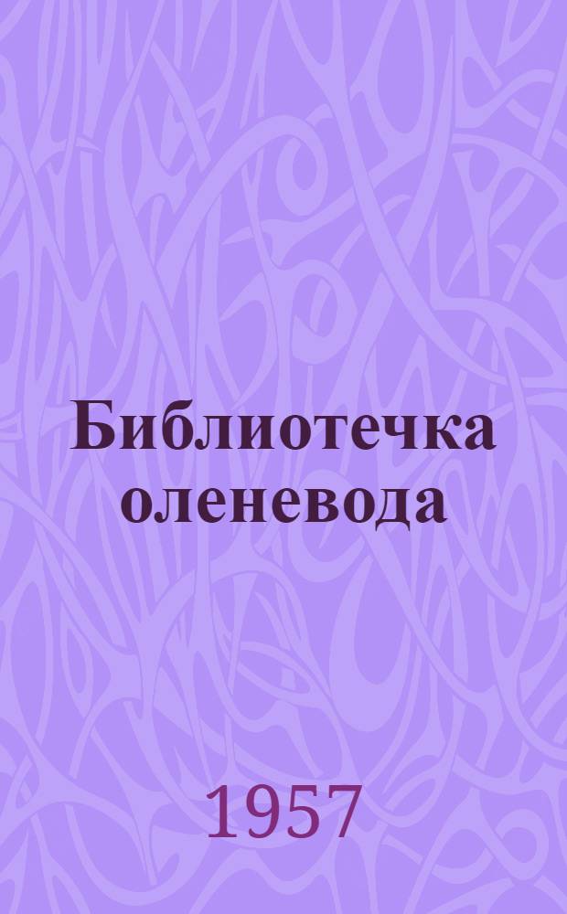 Библиотечка оленевода : [1-4]. [2] : Пастбищеоборот в колхозе "Нарьян-Ты"