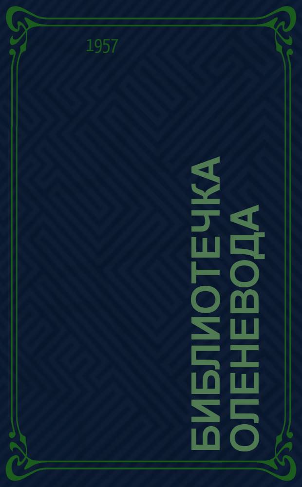 Библиотечка оленевода : [1-4]. [3] : В племенном стаде оленеводческого колхоза