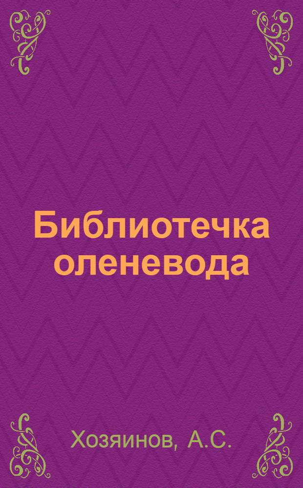 Библиотечка оленевода : [1-4]. [4] : Всю жизнь с оленями
