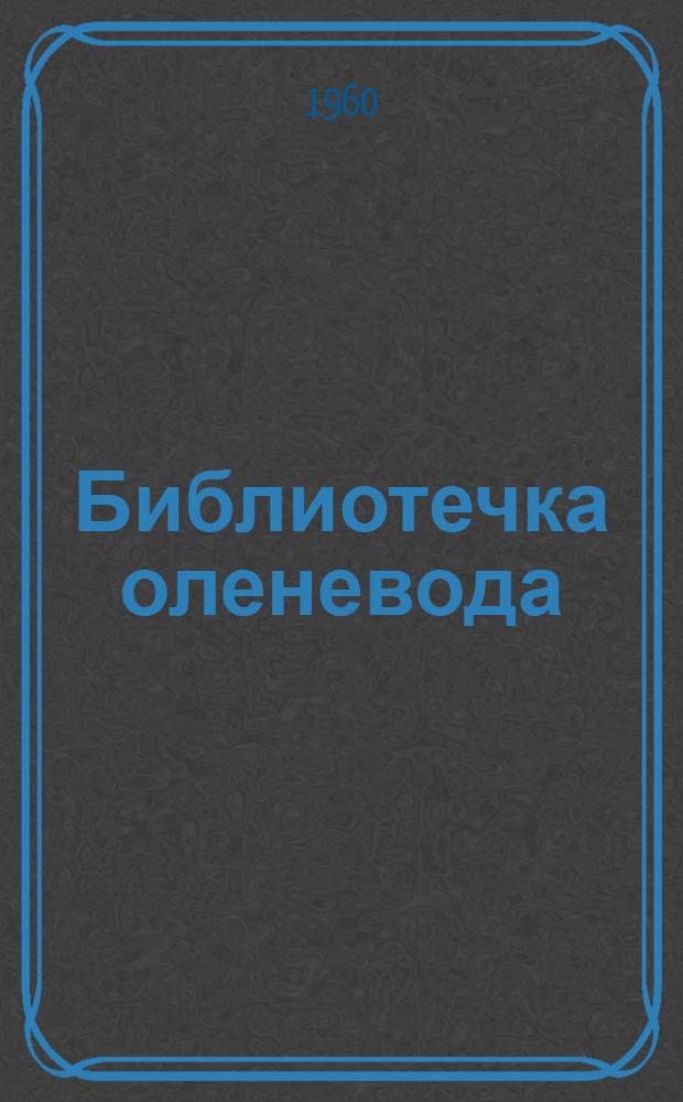 Библиотечка оленевода : [1-6]. [2] : Оленегонная лайка - верный помощник пастуха