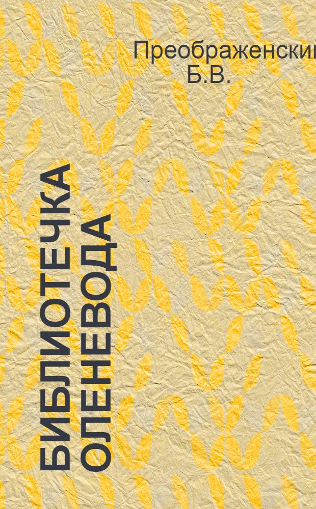 Библиотечка оленевода : [1-6]. [3] : О возрасте наивысшей продуктивности важенок