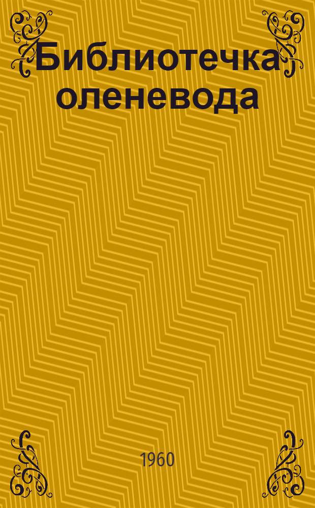 Библиотечка оленевода : [1-6]. [6] : Солевая подкормка оленей
