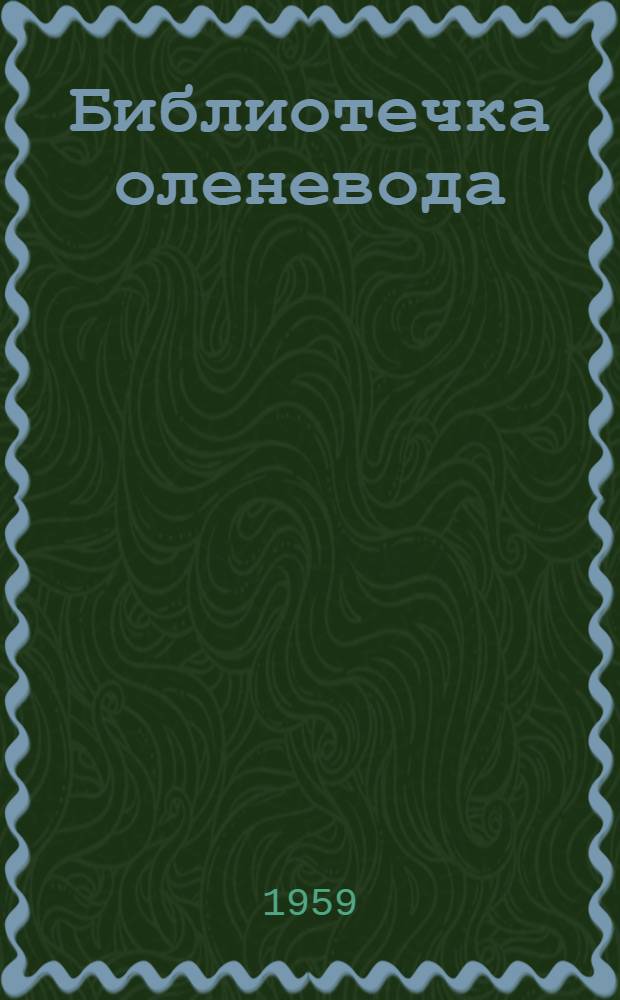 Библиотечка оленевода : 1-5