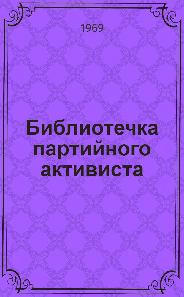 Библиотечка партийного активиста : [1-5]. [3] : Деловитость