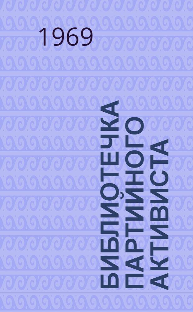 Библиотечка партийного активиста : [1-5]. [4] : Старший товарищ - коммунист