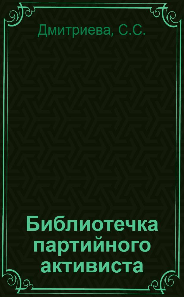 Библиотечка партийного активиста : [Вып. 1]. Вып. 1. [2] : Комсомольцы - наша смена