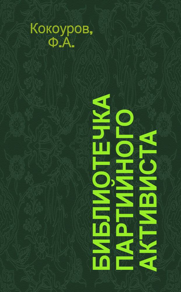 Библиотечка партийного активиста : [Вып. 1]. Вып. 1. [5] : Партийное руководство социалистическим соревнованием