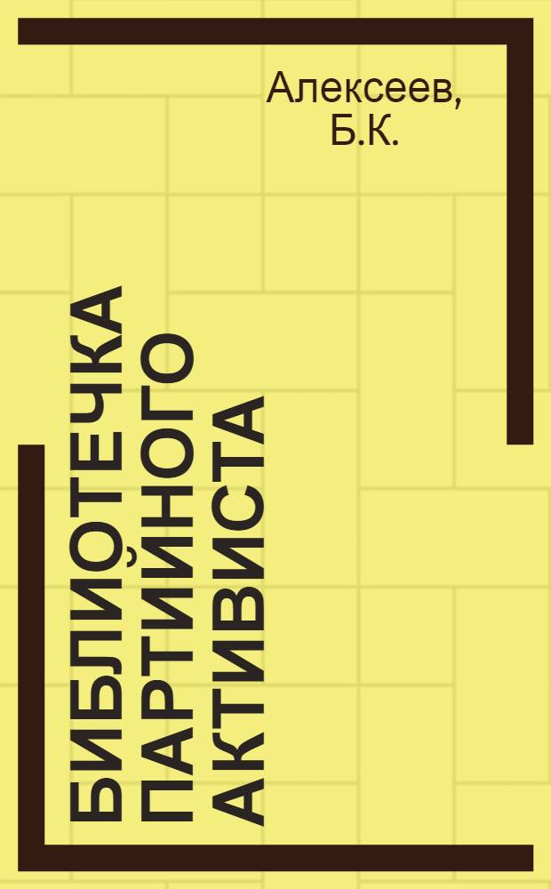 Библиотечка партийного активиста : [Вып. 1]. Вып. 2. [1] : Планирование партийной работы