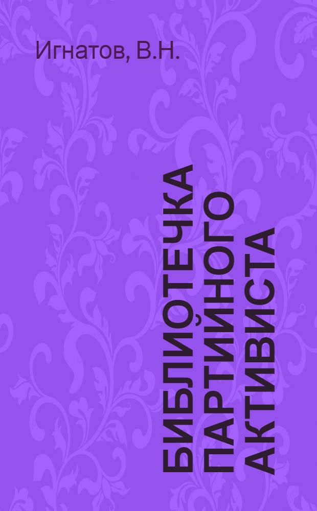 Библиотечка партийного активиста : [Вып. 1]. Вып. 2. [7] : К новым рубежам сельского хозяйства