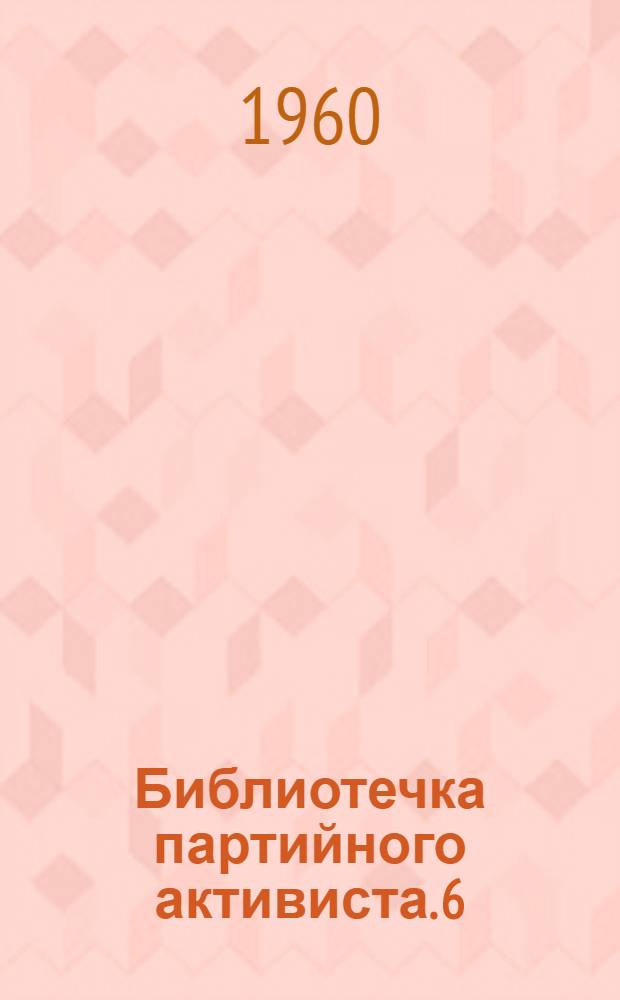Библиотечка партийного активиста. [6] : Агитколлектив в борьбе за семилетку